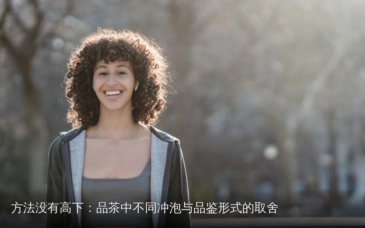 方法没有高下：品茶中不同冲泡与品鉴形式的取舍